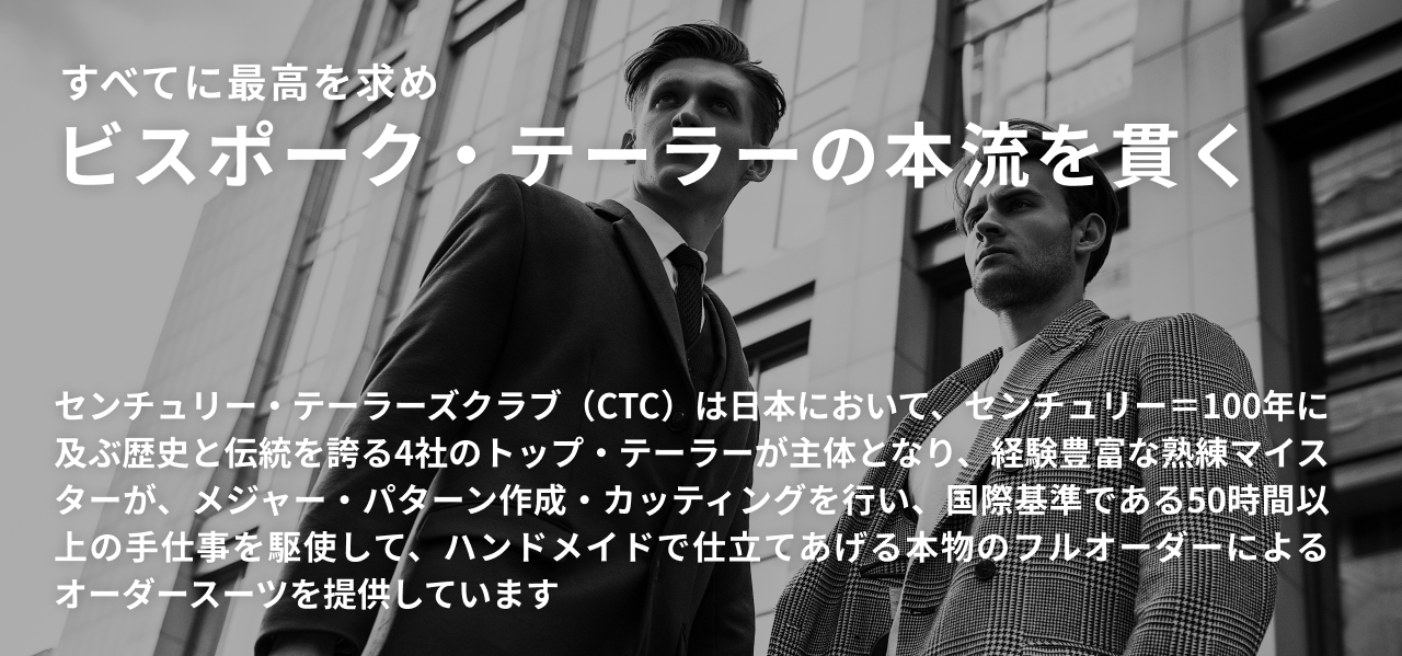 最高級のテーラー、センチュリー・テーラーズ・クラブ(CTC) | 日本のテーラーの本流を貫く